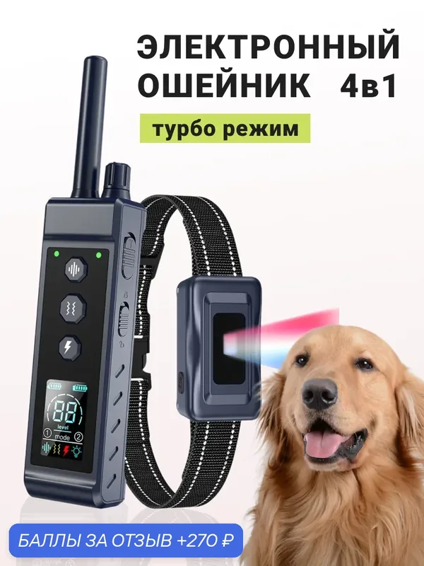 Электроошейник для собак ST-890 — 270 баллов за отзыв Яндекс Маркет