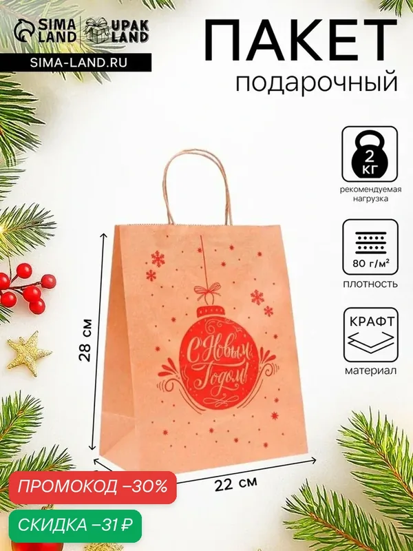 Пакет бумажный подарочный новогодний крафт, «Ёлочная игрушка», красная 22×12×28 см — Upak Land, скидка по промокоду Яндекс Маркет