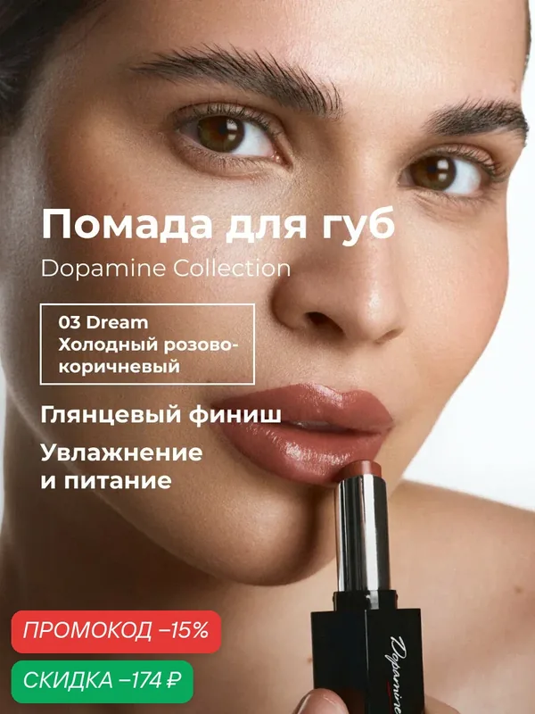 Lic Помада для губ увлажняющая Dopamine Collection 03 Dream Лик — Lic, скидка по промокоду Яндекс Маркет
