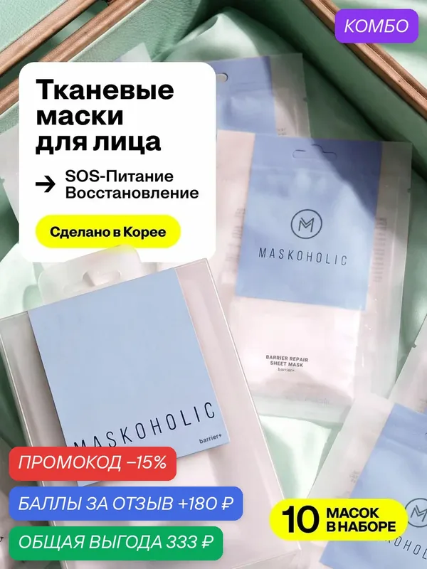 MASKOHOLIC / Маски для лица тканевые восстанавливающие кожный барьер, набор 10 шт — Maskoholic, 180 баллов за отзыв Яндекс Маркет