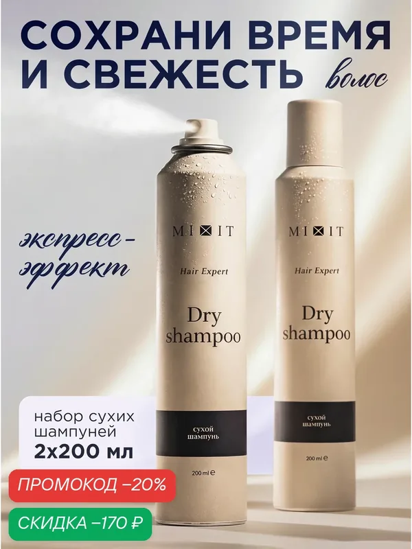 Набор для волос MIXIT Сухой шампунь без белого налета и утяжеления, 2 шт — MIXIT, скидка по промокоду Яндекс Маркет