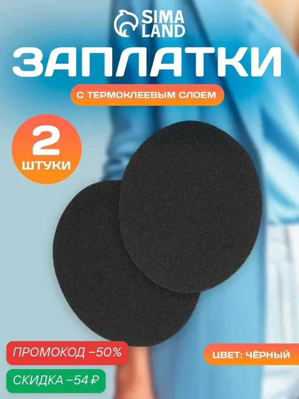 Заплатки для одежды, 7 × 5, 5 см, термоклеевые, пара, цвет черный — Арт Узор, скидка по промокоду Яндекс Маркет