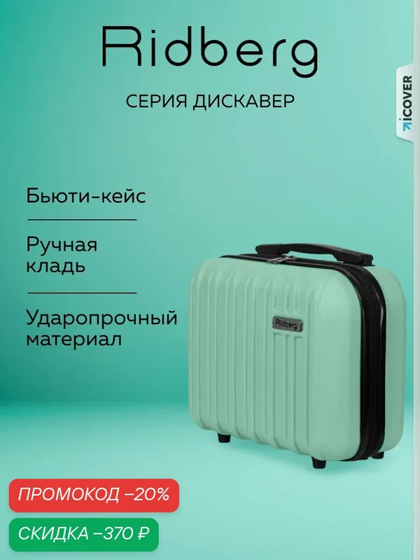 Чемодан — RIDBERG, скидка по промокоду Яндекс Маркет