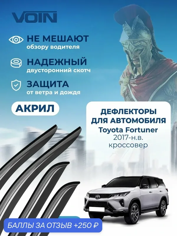 Дефлекторы окон Voin для Toyota Fortuner 2 кроссовер 2017-н. в. Ветровики на Тойота Фортунер 2, накладные, 4 шт, акрил. — Voin, 250 баллов за отзыв Яндекс Маркет