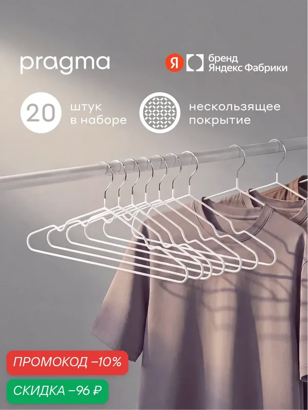 Набор вешалок-плечиков Pragma Stova нескользящие 20 шт, снежный белый — Pragma, скидка по промокоду Яндекс Маркет