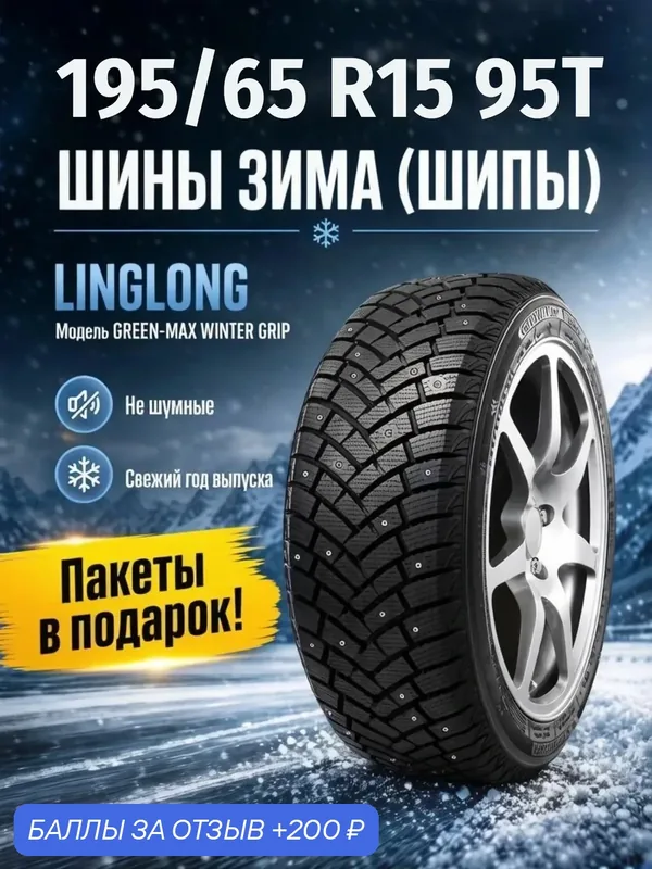 Шины Зимние LINGLONG 195/65R15 95T XL GREEN-MAX WINTER GRIP ШИП, новые для автомобиля — LingLong, 200 баллов за отзыв Яндекс Маркет