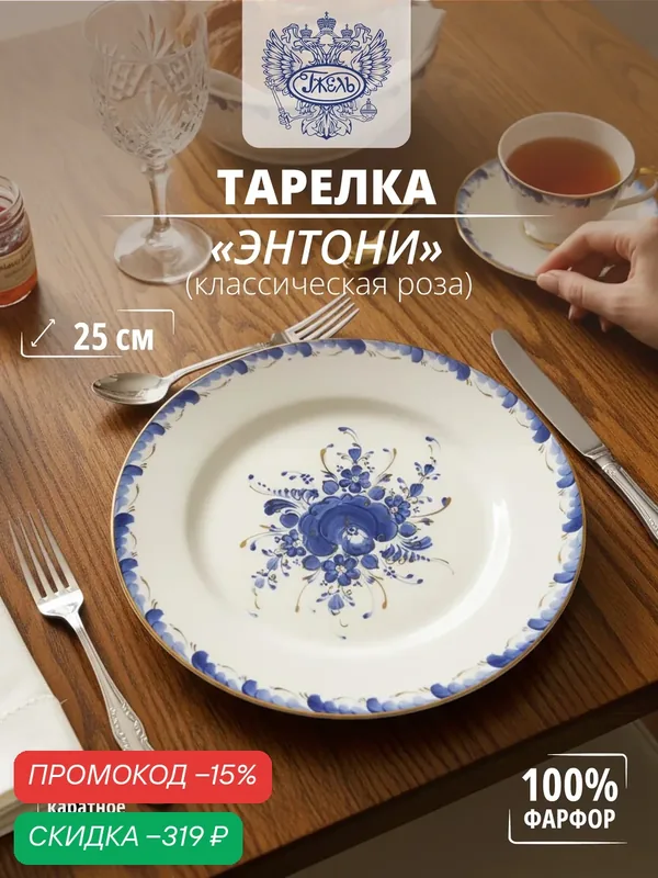 Тарелка. Объединение "гжель". "Энтони" (Классическая роза), 250мм, фарфор, золото — Объединение "Гжель", скидка по промокоду Яндекс Маркет