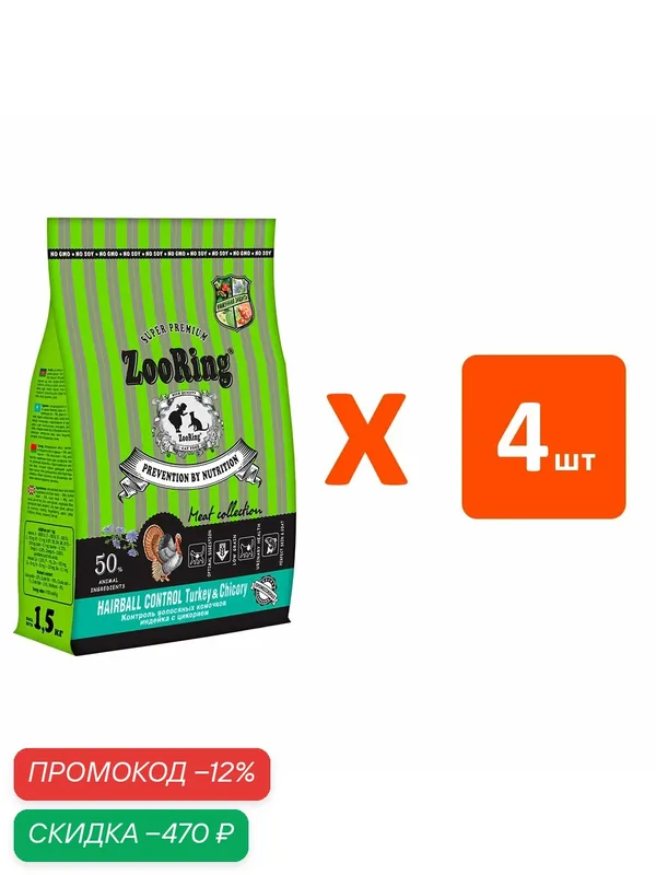 Корм сухой Zooring Adult Cat Hairball Control Turkey&Chicory для взрослых кошек, для вывода шерсти, индейка и цикорий, 1, 5 кг 4 шт — ZooRing, скидка по промокоду Яндекс Маркет