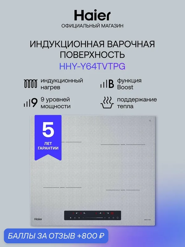 Панель варочная индукционная встраиваемая Haier HHY-Y64TVTPG, 4 конфорки, серый — Haier, 800 баллов за отзыв Яндекс Маркет