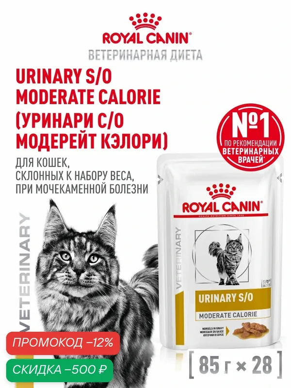 Влажный корм для кошек Royal Canin Urinary S/O Moderate Calorie лечебный, кусочки в соусе, 28 шт по 85 г — Royal Canin, скидка по промокоду Яндекс Маркет