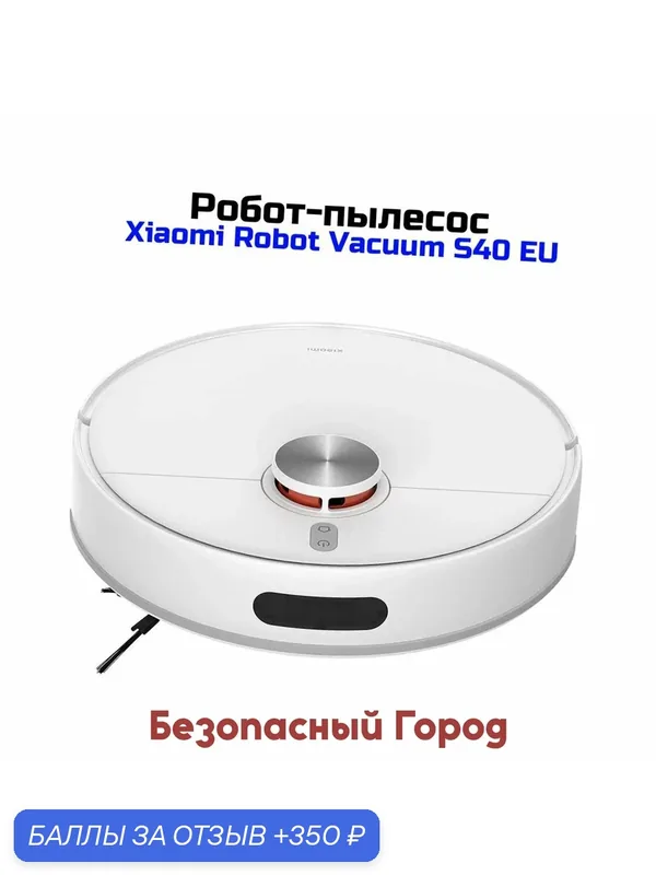 Робот-пылесос Ксиаоми Робот Vacuum-S40 EU (Li-Ion) (B96155OM) (BHR084AEU) для влажной уборки дома и на даче. Тип уборки: сухая и влажная. Тип навига — Xiaomi, 350 баллов за отзыв Яндекс Маркет
