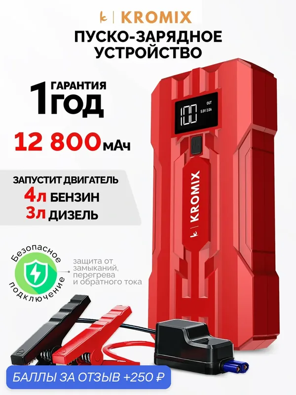 Пуско-зарядное устройство автомобильное Kromix K22303, красное, 4 л бензин, 3 л дизель — Kromix, 250 баллов за отзыв Яндекс Маркет