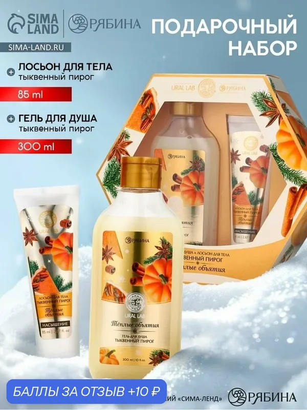 Подарочный набор новогодний «Тёплые объятия», гель для душа 300 мл и лосьон для тела 85 мл, URAL LAB — URAL LAB, 10 баллов за отзыв Яндекс Маркет