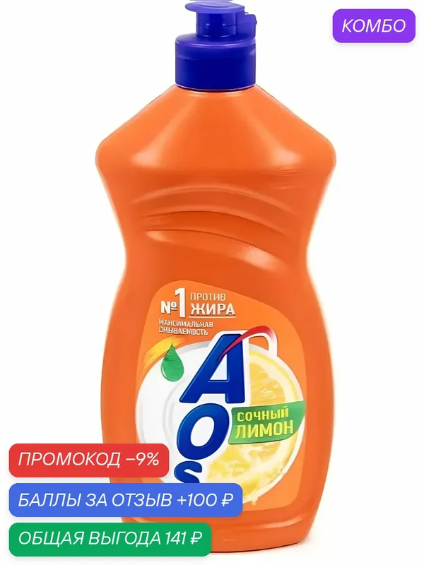 Средство для мытья посуды, AOS бальзам, Сочный лимон, 450мл — промокод и 100 баллов за отзыв Яндекс Маркет