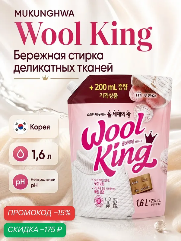Жидкое средство MUKUNGHWA Wool King Liquid Detergent для стирки изделий из деликатных тканей, 1, 6 мл — Mukunghwa, скидка по промокоду Яндекс Маркет