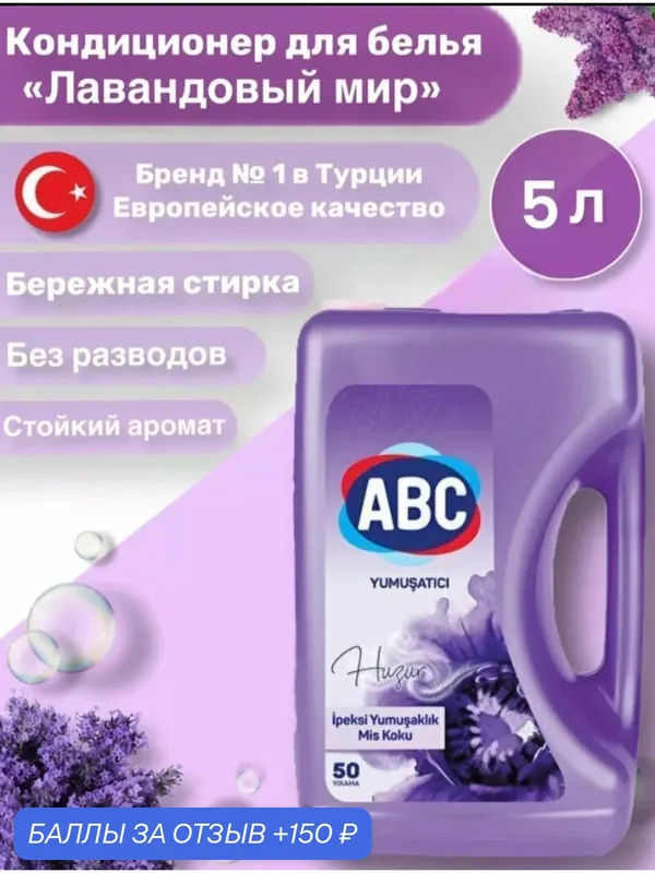 ABC Смягчитель для белья 5 л. Лавандовый Мир — ABC, 150 баллов за отзыв Яндекс Маркет