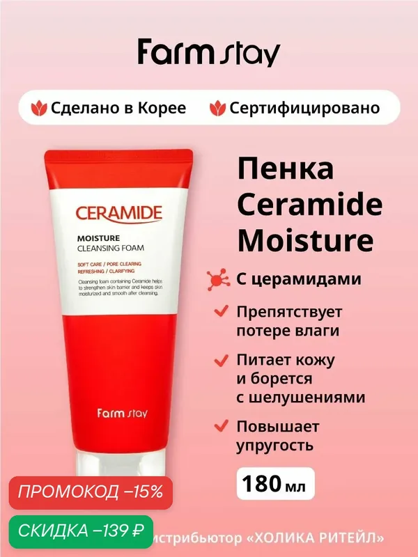 FarmStay Питательная пенка для лица с церамидами Ceramide Moisture Cleansing Foam 180 мл — Farmstay, скидка по промокоду Яндекс Маркет