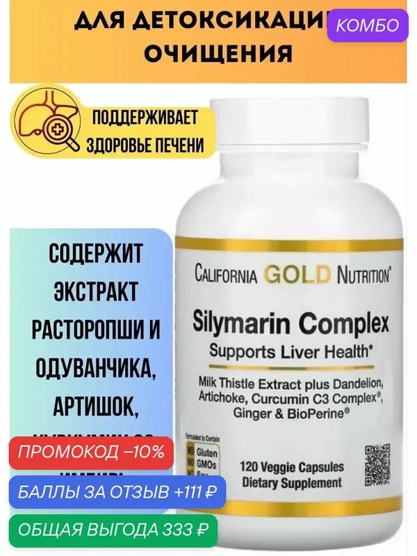 Silymarin Complex силимарин детокс бад — California Gold Nutrition, промокод и 111 баллов за отзыв Яндекс Маркет