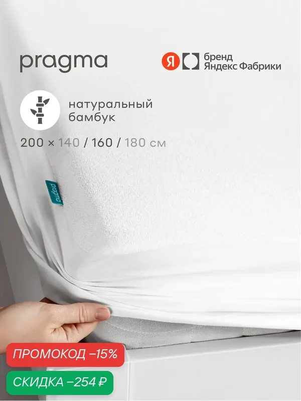 Наматрасник 200х160 см с волокнами бамбука водонепроницаемый Pragma Bamlum — Pragma, скидка по промокоду Яндекс Маркет