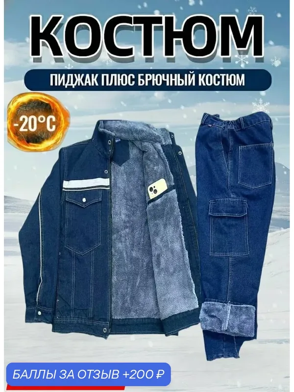 Зимний комплект джинсовой одежды для электросварки для мужчин, износостойкий огнезащитный защитный костюм — ROMIKY, 200 баллов за отзыв Яндекс Маркет