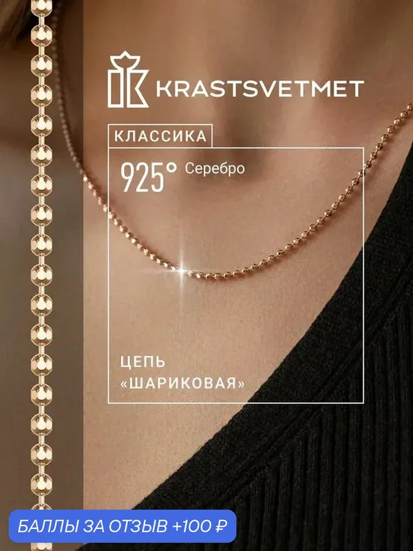 Цепь серебро, 925 проба, золочение — Krastsvetmet, 100 баллов за отзыв Яндекс Маркет