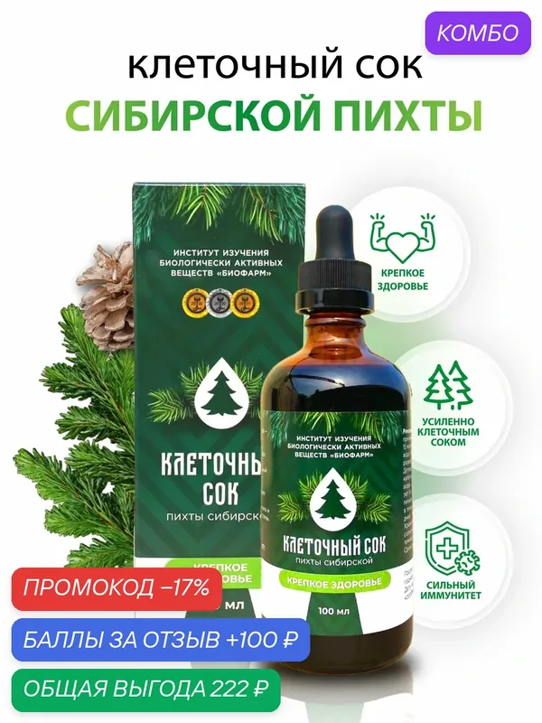 Концентрат "Клеточный сок сибирской пихты" 100 мл. Натуральный состав — ИНСТИТУТ ИЗУЧЕНИЯ БИОЛОГИЧЕСКИ АКТИВНЫХ ВЕЩЕСТВ БИОФАРМ, промокод и 100 баллов за отзыв Яндекс Маркет