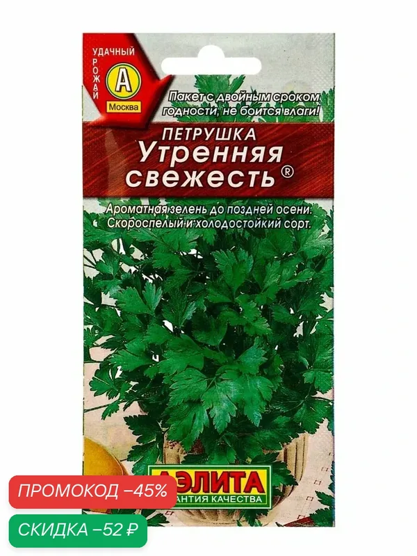 Семена Петрушка листовая «Утренняя свежесть» 2 г — Агрофирма АЭЛИТА, скидка по промокоду Яндекс Маркет