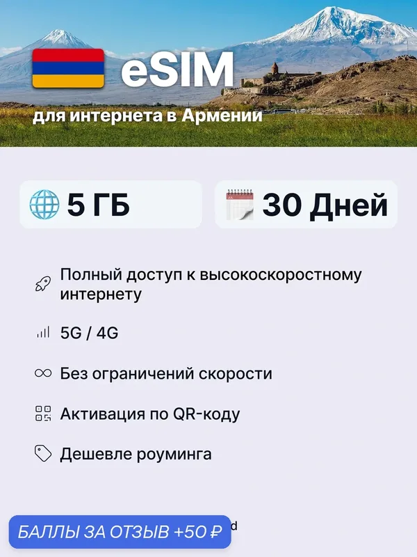 ESIM для Армении 5 ГБ / 30 дней • Мобильный интернет • Универсальная eSIM • 4G LTE / 5G • Смартфон и планшет — 50 баллов за отзыв Яндекс Маркет