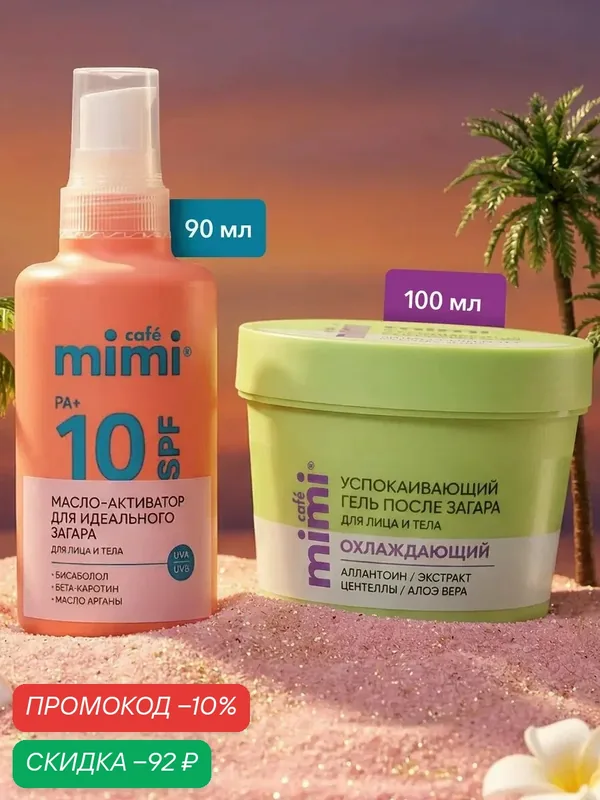 Набор для идеального загара Cafe Mimi, масло для загара SPF 10, 90 мл и успокаивающий гель после загара, 100 мл — Cafe mimi, скидка по промокоду Яндекс Маркет