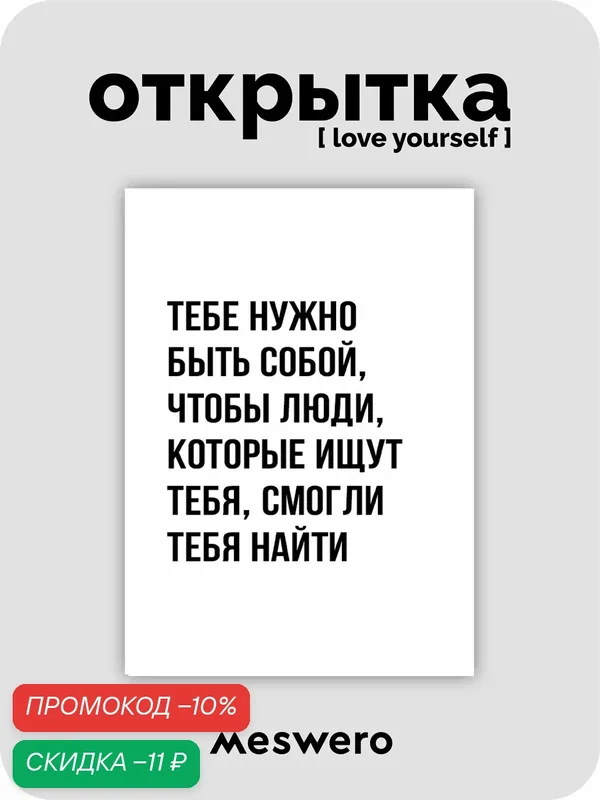 Открытка meswero / lys black / быть собой — Meswero, скидка по промокоду Яндекс Маркет