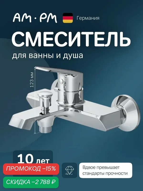 Смеситель для ванны AM.PM Func, встраиваемый в стену, цвет хром — AM.PM, скидка по промокоду Яндекс Маркет
