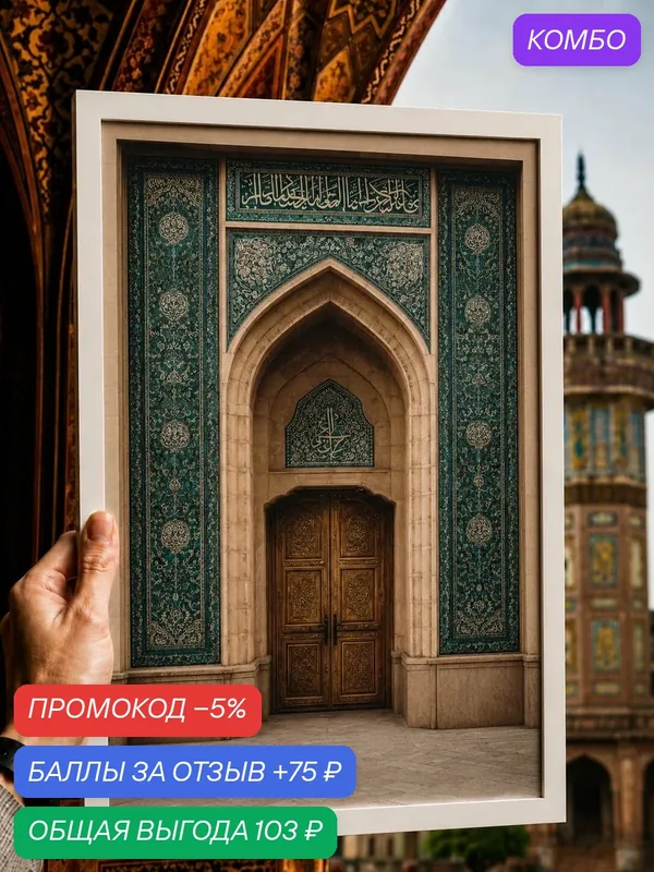 Постер осенний а3 30х40 см плакат на стену, для кухни и комнаты, ислам, мечеть, восточный стиль — промокод и 75 баллов за отзыв Яндекс Маркет