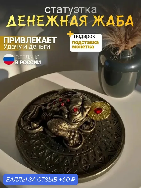 Статуэтка трехлапая денежная жаба фэн шуй, 7х4, 5см — Basket, 60 баллов за отзыв Яндекс Маркет
