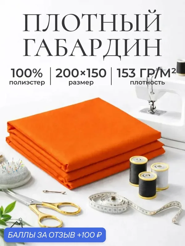 Ткань для шитья и рукоделия габардин, однотонная, размер 200 х150 см. Цвет оранжевый — AXOLA, 100 баллов за отзыв Яндекс Маркет