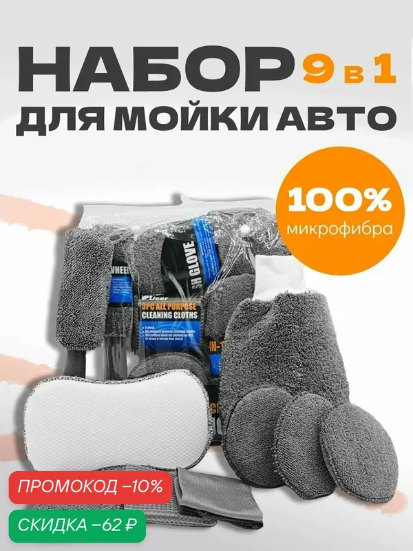 Набор для мытья автомобиля, с варежкой, роликом, губкой, 32 см x 31 см, серый — скидка по промокоду Яндекс Маркет