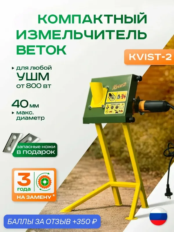 Садовый измельчитель веток до 40 мм на болгарку KVIST-2, с набором ножей — Dukke, 350 баллов за отзыв Яндекс Маркет