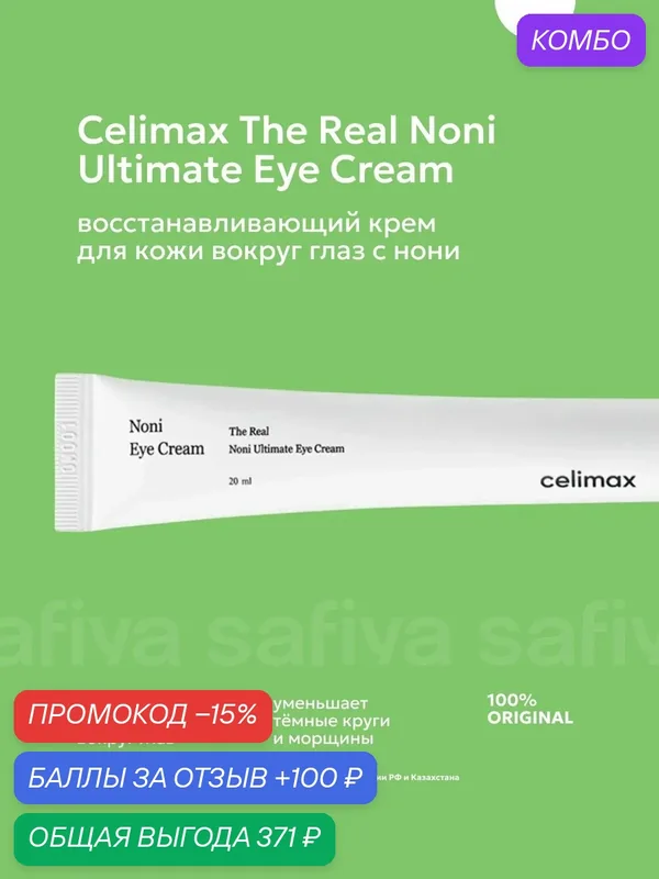 Celimax восстанавливающий крем для век с экстрактом нони — celimax, промокод и 100 баллов за отзыв Яндекс Маркет