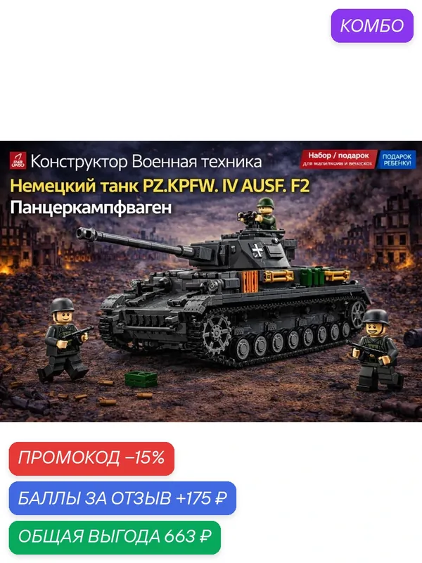 Конструктор Военная Техника Немецкий танк PZ.KPFW. IV AUSF. F2 Панцеркампфваген, 1419 дет (подарок ребенку) — скидка по промокоду Яндекс Маркет