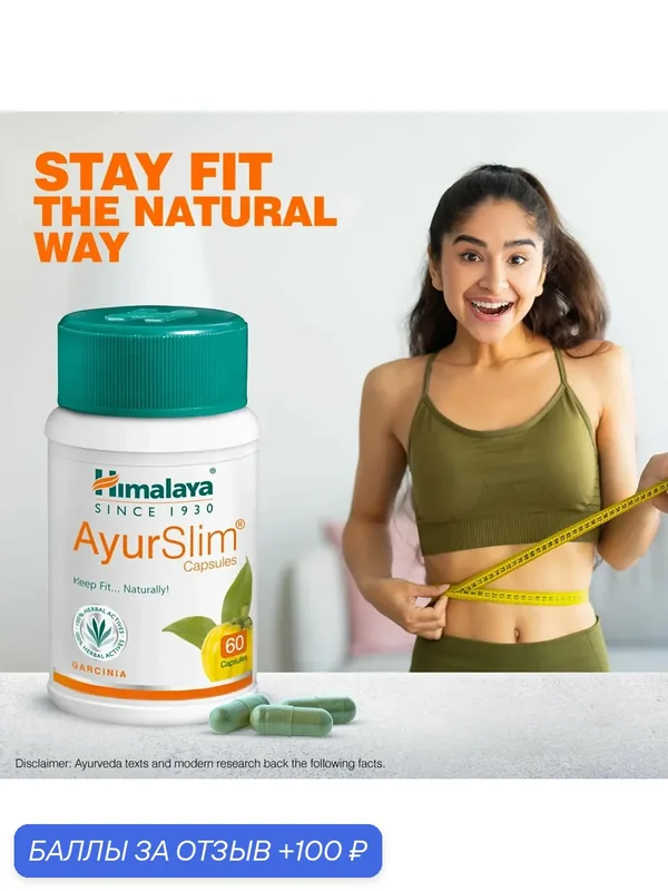 Аюрслим Хималая (Ayurslim Himalaya Herbals), для снижения веса и контроля сахара. 60 таб. — Himalaya, 100 баллов за отзыв Яндекс Маркет