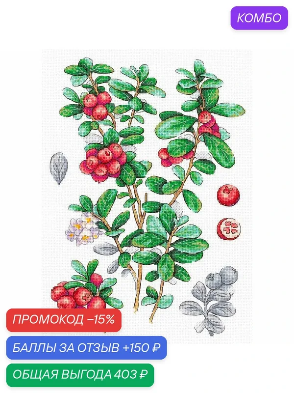 Набор для вышивания крестиком Брусника, размер 29 × 20 см, МП Студия — М.П.Студия, промокод и 150 баллов за отзыв Яндекс Маркет