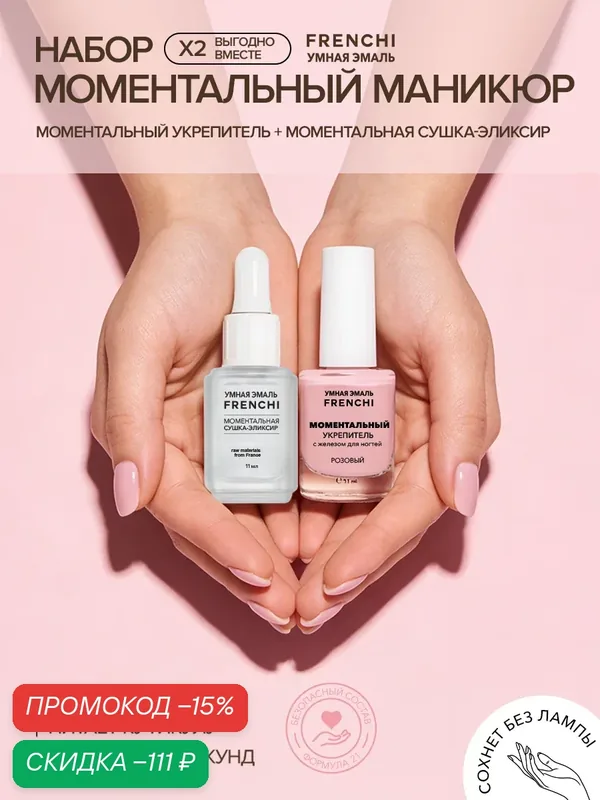 Лак для ногтей Frenchi "Моментальный маникюр", укрепление, сушка за 60 сек, прозрачный и нюдовый — Frenchi, скидка по промокоду Яндекс Маркет