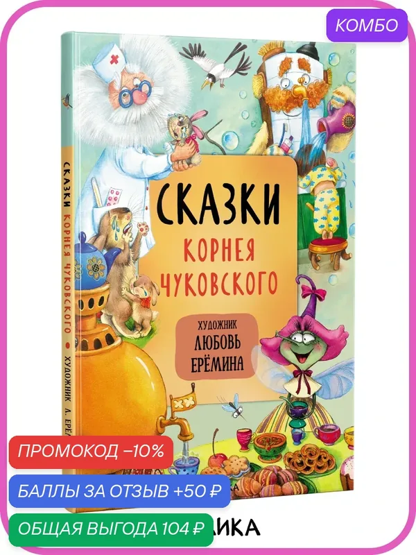 Сказки Корнея Чуковского "мозаика kids" для детей, с иллюстрациями Л. Ереминой — Мозаика kids, скидка по промокоду Яндекс Маркет
