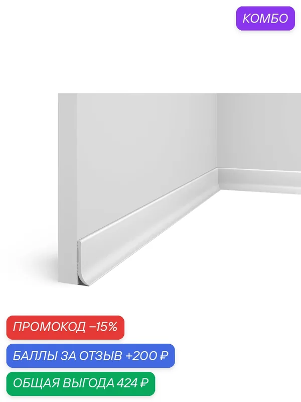 Гибкий плинтус 4 штуки 40х12х2000мм влагостойкий ударопрочный PL001 Cosca Decor — Cosca, промокод и 200 баллов за отзыв Яндекс Маркет