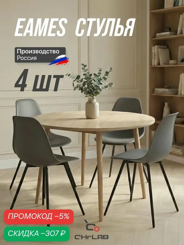 Стулья CHRLAB "EAMES", для кухни, комплект из 4 штук, пластиковые, серые — CHRLAB, скидка по промокоду Яндекс Маркет