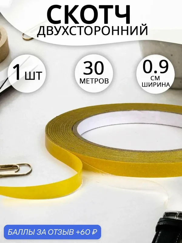 Скотч двухсторонний, универсальный, прозрачный, 9мм x 30м, комплект 1шт — 60 баллов за отзыв Яндекс Маркет