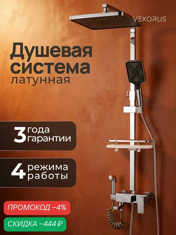 Душевая система Vexorus, с тропическим душем и смесителем, хром — VEXORUS, скидка по промокоду Яндекс Маркет