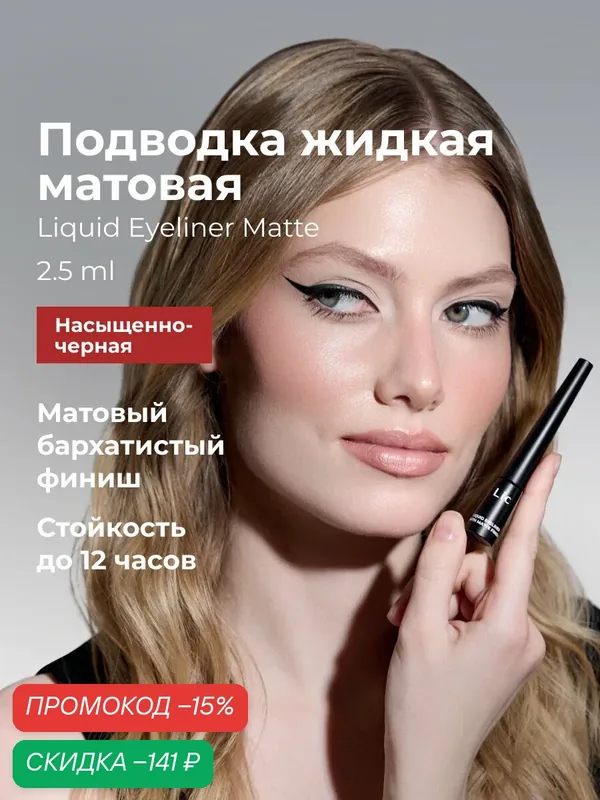 Lic Подводка для глаз черная жидкая с кисточкой Liquid Eyeliner Matte — Lic, скидка по промокоду Яндекс Маркет