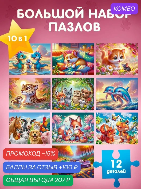 Пазлы для детей "Любимые истории", большой набор 10 в 1, 12 элементов — Рыжий кот, промокод и 100 баллов за отзыв Яндекс Маркет