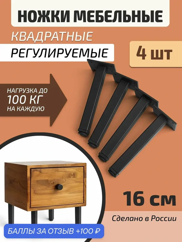 Ножки для мебели комплект 4 штуки регулируемые / опора мебельная металлическая черная — 100 баллов за отзыв Яндекс Маркет