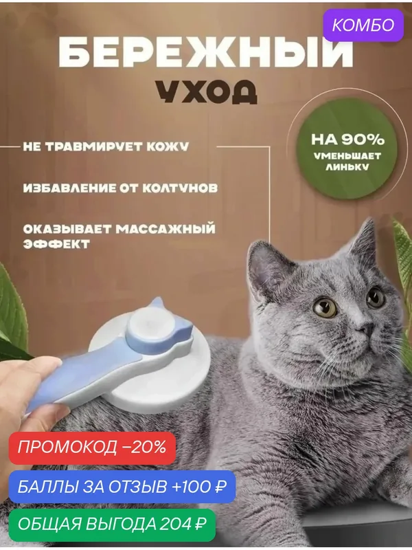 Щетка для кошек и собак для вычесывания шерсти, дешедр, пуходерка для животных — промокод и 100 баллов за отзыв Яндекс Маркет